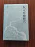 壹卷YeBook 论世衡史：阮元思想研究（阮元研究的开创之作，还原一代宿儒的丰富面相） 实拍图
