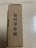 宿礼临时停车号码牌挪车电话牌移车牌金属滚轮式隐藏车内装饰汽车用品 合金停车牌银色 实拍图