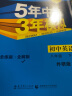 曲一线 初中英语 八年级下册 外研版 2022版初中同步5年中考3年模拟五三 实拍图