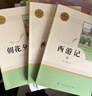 七年级上册名著（人教版）：朝花夕拾 西游记（上册、下册） 人民教育出版社人教版名著阅读课程化丛书 初中初一语文教科书配套书目 实拍图