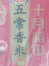 十月稻田 当季新米 五常香米 五常大米 10斤（东北大米 5公斤/十斤） 实拍图