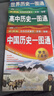 中国历史+世界历史+高中历史一图通 第2版（套装3册） 学生历史学习工具书 历史地图 历史年表 中外历史时间轴对照 初中高中历史学习 中考高考提高复习 实拍图