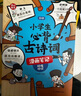 小学生必背古诗词+小古文漫画笔记（8册）语文思维导图趣味漫画必备古诗文文言文全解文学文化常识少儿书籍 实拍图