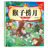 亲子悦读系列全15册儿童科普绘本故事书3一6岁幼儿园绘本阅读亲子共读 幼儿读物中班大班启蒙图书 宝宝早教书籍 猴子捞月单册 无规格 实拍图