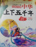 中华上下五千年（10册）中国历史故事小学生课外阅读必读彩图注音版儿童文学经典阅读丛书含思维导图 实拍图