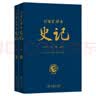 百家汇评本《史记》（上下册） 实拍图