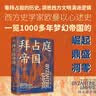 经纬度丛书：拜占庭帝国 实拍图