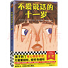 不爱说话的十一岁·纽伯瑞儿童文学奖金奖（8~12岁适读！孩子到了有心事的年纪，只需要倾听）   童书暑假作业 一升二暑假衔接 小升初暑假衔接 实拍图