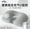 TA按压充气u型枕旅行便携飞机高铁火车睡觉头枕脖枕护颈神器靠枕 实拍图