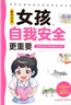 家有儿女女孩自我安全更重要 送给女孩子的成长礼物 趣味漫画版 童趣画风7大主题多角度教育 提高女生自我保护能力安全防范意识 实拍图