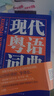 现代粤语词典（正宗发音教学视频 ） 零基础入门自学广东话辅导工具书 南国书香节 实拍图