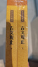 古文观止（全2册） 中华书局中华经典藏书丛书 实拍图