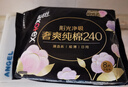 高洁丝【品牌直供安心品质】臻选奢爽纯棉卫生巾240mm8片超薄日用姨妈巾 实拍图