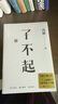 了不起（随书附赠冯唐书法10寸飘金纸复刻品，冯唐成事学全新力作，一个人活明白了才是真的了不起！） 实拍图