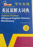 新编正版学生实用英汉双解大词典 多功能英语字典词典小学初中高中工具书牛津中阶汉英词典辞书 实拍图
