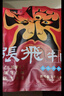 张飞 风干牛肉麻辣味200g  内蒙古风味特产旅游小吃 麻辣休闲零食 实拍图
