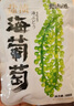 海葡萄儿童即食新鲜海藻菜火锅鱼子酱 300g袋海葡萄（送3包芥末酱） 实拍图