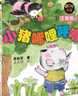 小猪唏哩呼噜（注音版 套装共2册）一年级推荐课外阅读书 孙幼军系列童话 课外阅读 阅读 课外书暑假作业 一升二暑假衔接 小升初暑假衔接 实拍图
