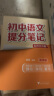【官方直营】2025新版初中提分笔记 张雪峰 快速提分 突破重点难点 紧跟命题方向 数学 语文 英语词汇 语法 物理 生物 化学 全国通用 果麦图书 教材全解 教辅 语文书 真题圈  阅读狂欢节 【6 晒单实拍图