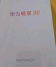 华为畅享80 512GB 天际白 6620mAh电池超能续航 玄甲架构 双五星超耐摔 华为鸿蒙智能手机 实拍图