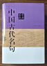 中国古代名句鉴赏辞典 实拍图