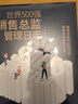 世界500强销售总监管理日志 实拍图