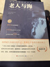 老人与海 人民文学出版社 原著正版 实拍图