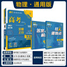 2025版 高考必刷题 物理合订本 (通用版) 高考总复习 高三复习资料 理想树图书 实拍图