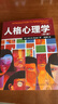 万千心理·人格心理学（第八版）人格理论解决实际生活中的问题 六大人格理论流派 实拍图