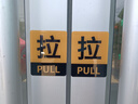 爱墨绘 推拉门贴亚克力商铺酒店推拉牌大门标识自粘黑金款10*8cm/对 实拍图