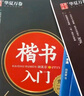 华夏万卷硬笔书法练习字帖8本套装 楷书入门速成 学生成人钢笔练字帖 正楷一本通田英章书 临摹描红手写体字帖暑假衔接 实拍图