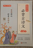 初中生必背古诗文138篇 中考必备古诗词文言文思维导图 中学语文教材指定篇目适用七八九年级初中通用 实拍图