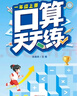 斗半匠 口算天天练 一年级上册 小学数学练习册口算题卡大通关思维拓展强化训练解题技巧专项提升每日一练 实拍图