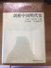 剑桥中国明代史（1368-1644年）（套装上下卷）明代史 西方中国历史研究 实拍图