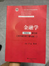 金融学（精编版）第五版【货币银行学（第七版)精编版】（教育部经济管理类核心课程教材） 实拍图