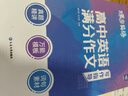 蝶变学园 高中英语满分作文 一套三本（写作指导+模拟写作+满分范文）600高分词句素材 78篇模拟题目 55篇满分范文 写作技巧 万能模板  全国通用 高考高一高二高三高中通用 实拍图