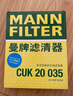 曼牌（MANNFILTER）空调滤清器空调滤芯CUK20035现代菲斯塔领动新途胜悦动iX35智跑 实拍图
