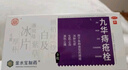 济民可信九华痔疮栓2.1g*9粒消肿化瘀 生肌止血 清热止痛痔疮药适用于各类型痔疮 实拍图