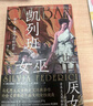 智慧宫021·凯列班与女巫 女权主义经典著作 清华大学夏莹、严飞，南京大学蓝江、杨乔喻，弗吉尼亚理工大学倪湛舸等众学者诚挚推荐 智慧宫丛书 实拍图