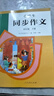 人教版小学生同步作文 四年级下册 紧扣课本单元设置 知名专家全面立体指导 实拍图