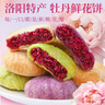 麦酥园 洛阳鲜花饼河南特产伴手礼牡丹酥玫瑰鲜花饼糕点心礼盒小吃456g 实拍图