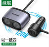 绿联车载充电器 点烟器一拖二/三转换器插头扩展120W快充 实拍图