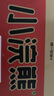 统一小浣熊 招牌香辣蟹味干脆面 35g*30包 整箱装儿时美食干脆面 实拍图