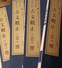 文华丛书系列：古文观止（宣纸线装 1函4册） 实拍图