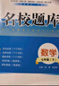 名校题库七八九年级上册下册数学北师大版英语语文人教版 初一二三七上八上七下八下培优初中b卷狂练冲刺重难点专题突破物理教科版 七年级下册数学北师大版【名校题库2025春】 实拍图