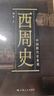 中国断代史系列：西周史 实拍图