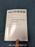 【现货速发】项目管理基础 非项目经理人如何提升项目成功率 职场高效领导力沟通力团队管理书籍（考试推荐书） 后浪官方正版 实拍图