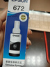 爱普生（EPSON）672原装墨水 L130/220/310/351/360/380/405/485/565/1300打印机 T6721黑色墨水盒装（约4000页） 实拍图