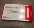 [速力菲] 琥珀酸亚铁缓释片0.2g*30片/盒 实拍图