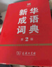 新华成语词典（第2版） 大字成语故事教材教辅小学1-6年级语文课外阅读作文新华字典现代汉语词典牛津高阶古汉语常用字古代汉语英语学习常备工具书 实拍图